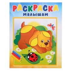 Раскраска малышам. Щенок и стрекоза