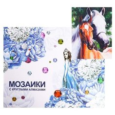Алмазная мозаика с подрамником, полное заполнение «Лошадь и жеребенок» 40×50 см Сима ленд