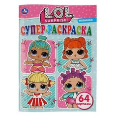 Раскраска «Лол», 64 картинки, 64 стр. Умка