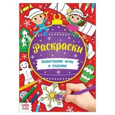 Книга «Новогодние игры. Раскраски» 16 стр формат А5 Буква Ленд