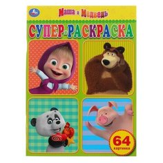 Супер- раскраска «Маша и Медведь Умка