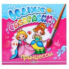 Водные раскраски «Принцессы Кредо