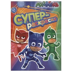 РОСМЭН Супер-раскраска PJMASKS. Герои в масках (зеленая)