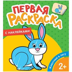 Первая раскраска с наклейками. Животные в лесу Росмэн