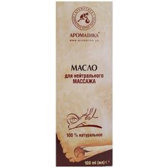 Масло для тела Ароматика массажное для нейтрального массажа, 100 мл