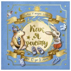 Первый в жизни альбом. Как я расту. От 0 до 5 лет. Для мальчиков