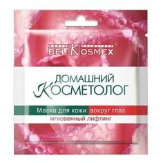 Belkosmex Маска для кожи вокруг глаз Домашний косметолог Мгновенный лифтинг, 3 г