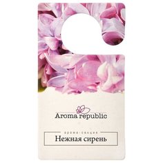 Ароматизатор (вешалка) "нежная сирень" "AROMA REPUBLIC" (1) шт.