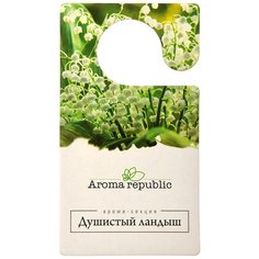 Ароматизатор (вешалка) "душистый ландыш" "AROMA REPUBLIC" (1) шт.