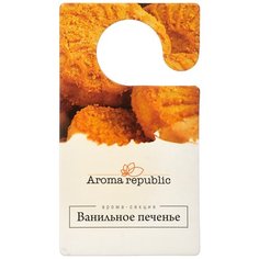 Ароматизатор (вешалка) "ванильное печенье" "AROMA REPUBLIC" (1) шт.