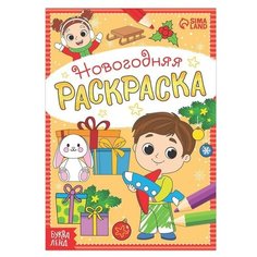 Буква- ленд Раскраска новогодняя «Весёлые ребята», 12 стр.
