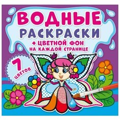 Водные раскраски «Цветной фон. Феи Crystal Book