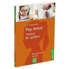 Нейропсихологический портрет. Мир левшат. Учимся без проблем. АЙРИС пресс
