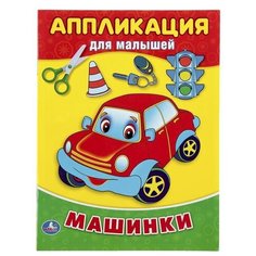Аппликация для малышей «Машинки Умка