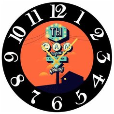 SvS Настенные часы SvS 3002574 Ты сам творишь удачу СВС