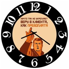 SvS Настенные часы SvS 3002576 Нично так не укрепит веру в клиента СВС