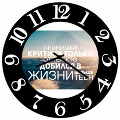 SvS Настенные часы SvS 3502566 Принимай критику только от тех, кто добился в жизни больше тебя СВС