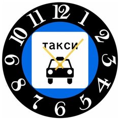 SvS Настенные часы SvS 3502550 Дорожный знак Такси СВС