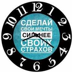 SvS Настенные часы SvS 3002562 Сделай свои мечты сильнее своих страхов СВС