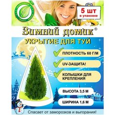 Укрытие для туи «Зимний Домик» (3,5х1,6 м) набор 5 шт Удачный Сезон
