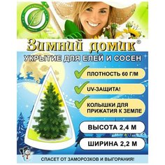 Укрытие для елей и сосен на зиму «Зимний Домик» с завязками (В:2,4хШ:2,2 м) Удачный Сезон