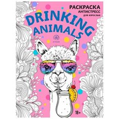 Drinking animals. Раскраска-антистресс Эксмо