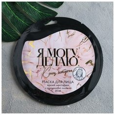 Маска для лица тканевая "Я могу. Делаю.", с гиалуроновой кислотой, аромат персик, 25 мл. Beauty Fox