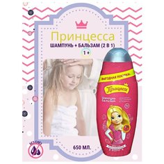 Шампунь- бальзам "Принцесса" 650 мл