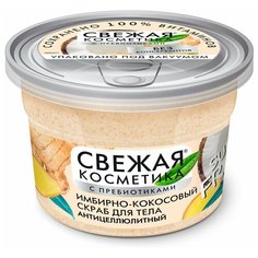 Имбирно- кокосовый скраб "Fito Косметик" для тела Антицеллюлитный серии «Свежая косметика» 180мл