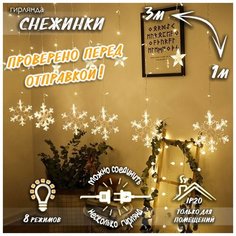Новогодняя светодиодная гирлянда штора Снежинки 3 х 1 м c контроллером теплая белая Baziator