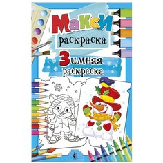 Зимняя раскраска АСТ