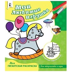 Моя гигантская раскраска «Мои любимые игрушки АСТ
