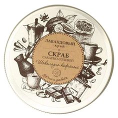 Лавандовый край Скраб для тела Шоколадно-кофейный, 250 г