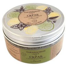 Лавандовый край Скраб для тела Мохито, 250 г
