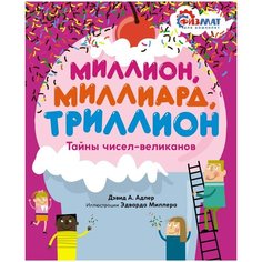 Миллион, миллиард, триллион. Тайны чисел- великанов Махаон