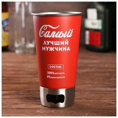 Стакан с открывашкой "Самый лучший мужчина", 500 мл Komandor