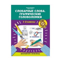 Словарные слова. Графические головоломки: 1-2 классы. Авторский курс &quotЛогик- метод&quot Феникс