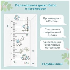 Пеленальная доска Bebo, Голубой слон 800x500, с изголовьем на кроватку и комод