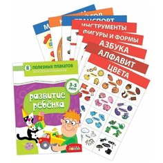 Комплект плакатов Развитие ребенка Дрофа Медиа