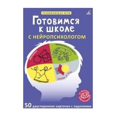 Асборн- карточки. Готовимся к школе с нейропсихологом. Робинс