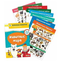 Комплект плакатов Животные мира Дрофа Медиа