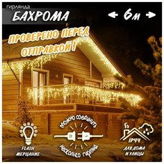 Новогодняя светодиодная уличная гирлянда Бахрома 6 м теплый белый Baziator