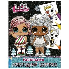 L. O. L. Surprise! Раскраска. Новогодний сюрприз Астрель СПб