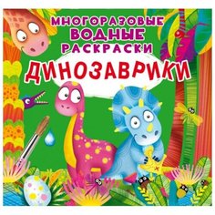 CRYSTAL BOOK Многоразовые водные раскраски «Динозаврики