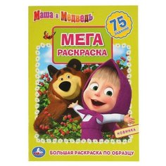Умка Большая раскраска «Маша и медведь», А3, 12 стр.
