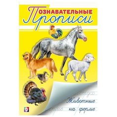 Познавательные прописи. Животные на ферме Flamingo
