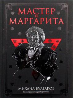 Книга Мастер и Маргарита: роман Рипол Классик