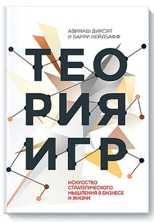 Теория игр. Искусство стратегического мышления в бизнесе и жизни