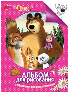 Альбом для рисования Росмэн Маша и Медведь 30915 с образцами для раскрашивания 24 листа