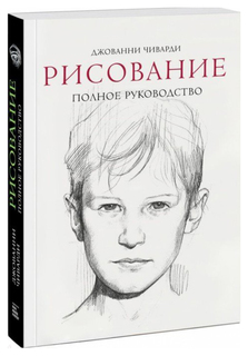 Рисование. полное Руководство